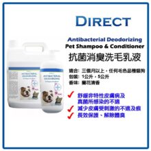 DIRECT 抗菌消臭寵物洗毛及護毛乳 5L